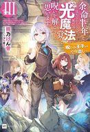 【中古】ライトノベルその他サイズ 余命半年と宣告されたので、死ぬ気で『光魔法』を覚えて呪いを解こうと思います。 〜呪われ王子のやり治し〜(3)【中古】afb
