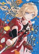 【中古】B6コミック 華麗に離縁してみせますわ！(2) / あばたも