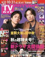 【中古】芸能雑誌 月刊TVガイド関東版 2023年11月号