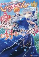 発売日 2023/09/29 メーカー アルファポリス 型番 - JAN 9784434326776 中古注意事項 版数(初版、2版など)、出版社、帯の有無、内容物の種類を選ぶことは出来ません。タイトルに内容物が明記されている場合のみ対応しております。ご了承お願い致します。 備考 伯爵令嬢のミリアベルは、婚約者のベスタと貴重な聖魔法の使い手であり「奇跡の乙女」と呼ばれるティアラが、肩を寄せ合って暗がりに姿を消すのを目撃した。さらに次の日、ベスタに冤罪をかけられ、理不尽に婚約破棄されてしまう。愛する人に裏切られ、失意の日々を送るミリアベルだったが、なんと聖魔法の才能が開花し、公爵家のノルトの下に身を寄せることに。ノルトの優しさに触れ、自信を取り戻したミリアベルはベスタに引導を渡しに行く。一方その頃、国では魔獣が大量発生しており、聖魔法の使い手は討伐への同行を要請されるが--？ 愛と陰謀が渦巻く、重厚な異世界ファンタジーの開幕！ 関連商品はこちらから アルファポリス　