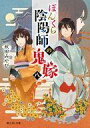 【中古】ライトノベルセット(文庫) ★未完)ぼんくら陰陽師の鬼嫁 1〜8巻セット【中古】afb
