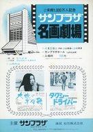【中古】販促品 ≪リーフレット・小冊子≫ サンプラザ名画劇場 タクシードライバー/大地の子守歌 フライヤー