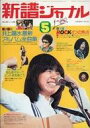 【中古】音楽雑誌 新譜ジャーナル 1976年5月号