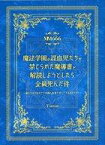 【中古】ボードゲーム マーダーミステリー マダミス666 魔法学園の混血児たちが禁じられた魔導書を解読しようとしたら全員死んだ件 ～俺たちは力合わせて光輝く未来を手にできるのだろうか～