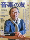 【中古】音楽雑誌 付録付)音楽の友 2021年11月号