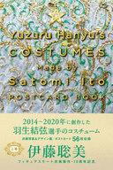 【中古】ポストカード 羽生結弦 Yuzuru Hanyu’s COSTUMES Made by Satomi Ito POSTCARD BOOK(ポストカードブック) 上巻