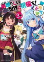 【中古】ライトノベル文庫サイズ この素晴らしい世界に祝福を! よりみち!(3) / 暁なつめ【中古】afb(3)