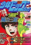 【中古】コミック雑誌 少年ビッグコミック 1980年10月24日号 No.20