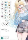 【中古】ライトノベル文庫サイズ 経験済みなキミと、経験ゼロなオレが、お付き合いする話。(7) / 長岡マキ子【中古】afb