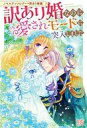 【中古】ライトノベルその他サイズ ≪女性向け≫ ノベルアンソロジー◆訳あり婚編 訳あり婚なのに愛されモードに突入しました【中古】afb