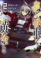 発売日 2023/09/25 メーカー メディアファクトリー/KADOKAWA 型番 - JAN 9784046827722 中古注意事項 版数(初版、2版など)、出版社、帯の有無、内容物の種類を選ぶことは出来ません。タイトルに内容物が明記されている場合のみ対応しております。ご了承お願い致します。 備考 『ゲート』柳内たくみが贈る異世界マネー×ミリタリーバトル第2弾！レオナという商売に精通した仲間を得た傭兵少女フォクシー。伝説のプレートを追う傍ら、彼女らは雇われから脱すべく、資金を集めて戦車などの備品を購入し、カンパニーを大きくしていく。目指すは「会社」の設立！ 関連商品はこちらから メディアファクトリー/KADOKAWA　