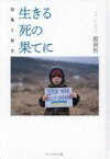 【中古】単行本(小説・エッセイ) ≪日本文学≫ 詩集と散文 生きる死の果てに / 趙南哲【中古】afb