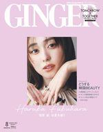 【中古】ファッション雑誌 付録付)GINGER(ジンジャー) 2023年8月号 特別増刊号