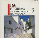 【中古】BGM CD ジェットストリーム5「恋のアランフェス」