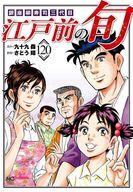 【中古】B6コミック 未完)江戸前の旬 1～120巻セット / さとう輝【中古】afb