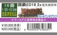 【中古】鉄道模型 16番 1/80 国鉄 ED19 2号機 電気機関車 II 塗装済完成品 リニューアル品 [6014332]