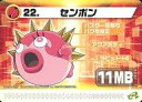 【中古】アニメ系トレカ/ロックマンエグゼ6改造カードPart1 137-A022:センボン