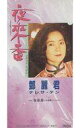 【中古】シングルCD テレサ・テン /(廃盤)夜來香(日本語)/夜來