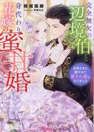 完全無欠の辺境伯と身代わり花嫁の蜜甘婚〜旦那さまに磨かれて愛され妻になりました〜 【電子書籍】[ 桃城猫緒 ]