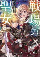 戦場の聖女 妹の代わりに公爵騎士に嫁ぐことになりましたが、今は幸せです 3