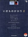 【中古】スコア・楽譜 ≪その他≫ 楽譜 いきものがかり 2【中古】afb
