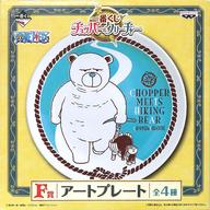 【中古】皿 ボウル チョッパー＆ハイキングベア アートプレート 「一番くじ チョッパー＆クリーチャー」 F賞