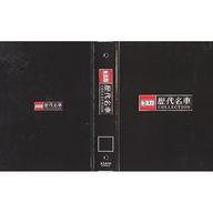 【中古】ホビー雑誌 隔週刊 トミカ歴代名車コレクション 全国版 専用バインダー