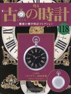 【中古】ホビー雑誌 付録付)甦る 古の時計 郷愁の懐中時計コレクション 118