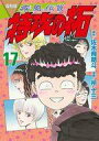 【中古】B6コミック 復刻版 疾風伝説 特攻の拓(17) / 所十三