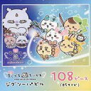 【中古】パズル 超まじかるちいかわ 「ちいかわ なんか小さくてかわいいやつ」 ジグソーパズル 108ピース 超まじかるちいかわ限定