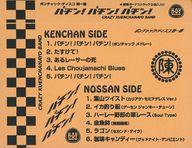 【中古】ミュージックテープ CRAZY KUENCHANAYO BAND / パチン!パチン!パチン!