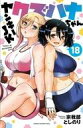 【中古】少年コミック ヤンキーJKクズハナちゃん(18) / 宗我部としのり