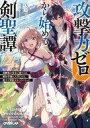 【中古】ライトノベル文庫サイズ 攻撃力ゼロから始める剣聖譚 ～幼馴染の皇女に捨てられ魔法学園に入学したら、魔王と契約することになった～(2) / 大崎アイル【中古】afb