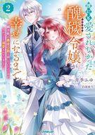 誰にも愛されなかった醜穢令嬢が幸せになるまで 嫁ぎ先は暴虐公爵と聞いていたのですが、気がつくと溺愛されていました 6