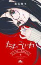 【中古】少女コミック たまのこしいれ -アシガールEDO-(1) / 森本梢子