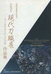 【中古】パンフレット ≪パンフレット(図録)≫ パンフ)新刀剣博物館 開館記念展示「現代刀職展 今に伝わるいにしえの技」