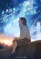発売日 2023/10/25 メーカー アスキー・メディアワークス/KADOKAWA 型番 - JAN 9784049152333 中古注意事項 版数(初版、2版など)、出版社、帯の有無、内容物の種類を選ぶことは出来ません。タイトルに内容物が明記されている場合のみ対応しております。ご了承お願い致します。 備考 私のことなんて忘れて、私と出会わずに、生きてほしい−−。雪は自分が「今日」を何度も繰り返していることに気付く。状況を受け入れ毎日を淡々と過ごしていたある日、世界に異変が起こった。見知らぬ女の子に出会ったのだ。話せば彼女も「今日」をループしていると言い−−。 関連商品はこちらから アスキー・メディアワークス/KADOKAWA　