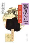 【中古】文庫 ≪日本エッセイ・随筆≫ 藤原公任 天下無双の歌人 / 小町谷照彦【中古】afb