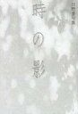 【中古】単行本(小説・エッセイ) ≪日本文学≫ 時の影 / ?野豊【中古】afb