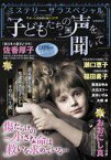 【中古】コミック雑誌 ミステリーサラスペシャル 子どもたちの声を聞いて 2023年11月号