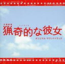 【中古】TVサントラ 「猟奇的な彼女」 オリジナル・サウンドトラック