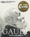 【中古】カルチャー雑誌 ≪諸芸 娯楽≫ Casa BRUTUS特別編集 ガウディと井上雄彦 新装版