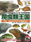 【中古】カルチャー雑誌 ≪地理・地誌・紀行≫ 爬虫類王国 iZoo + KawaZoo オフィシャル完全ガイド