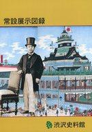 【中古】パンフレット ≪パンフレット(図録)≫ パンフ)渋沢史料館 常設展示図録