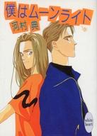 【中古】ライトノベル(文庫) ≪女性向け≫ ムーンライトシンデレラ / 芳村杏【中古】afb