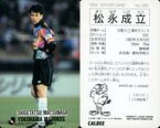 【中古】スポーツ/Jリーグ選手カード/Jリーグチップス1992～1993/横浜マリノス 265 [Jリーグ選手カード] ： 松永成立