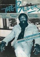 【中古】音楽雑誌 THE BLUES 1979年5・6月号 No.34 ザ・ブルース