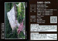 【中古】公共配布カード/長野県/砂防カード Ver.1(2017.10):滑川第1砂防堰堤