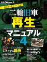 【中古】車 バイク雑誌 二輪旧車再生マニュアル 4