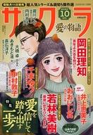 【中古】コミック雑誌 サクラ愛の物語 2023年10月号